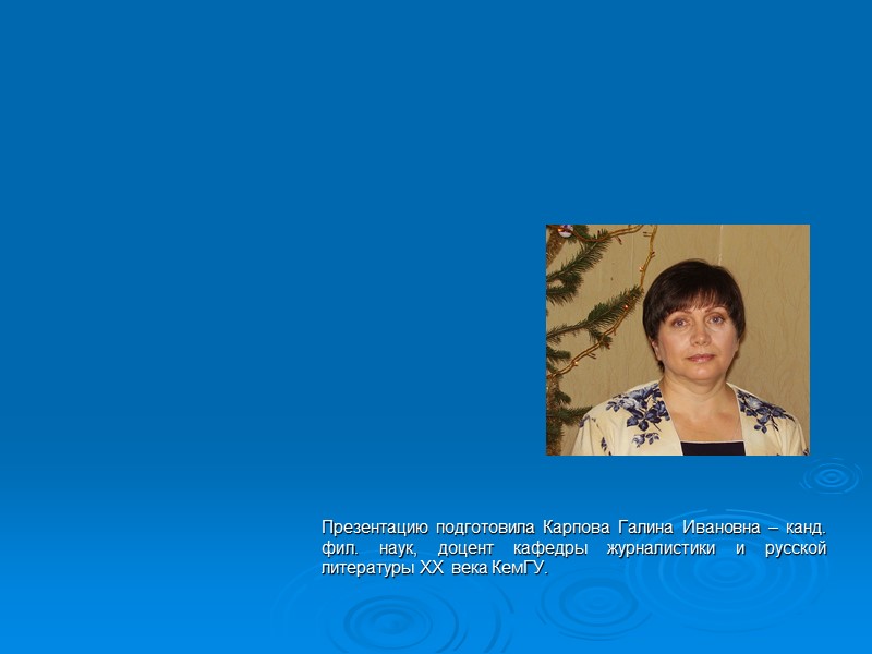 Презентацию подготовила Карпова Галина Ивановна – канд. фил. наук, доцент кафедры журналистики и русской